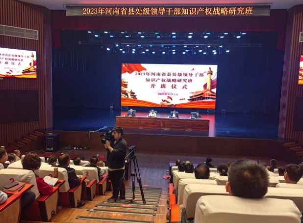 2023年河南省县处级领导干部知识产权  战略研究班在罗山县成功举办